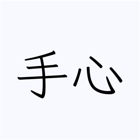 手心|「手心」の意味や使い方 わかりやすく解説 Weblio辞書